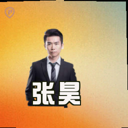 张昊