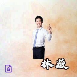 林薇
