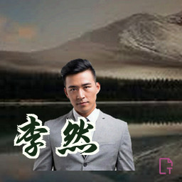 李然