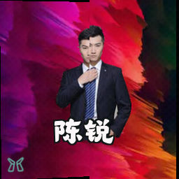 陈锐